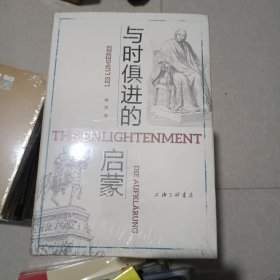 与时俱进的启蒙