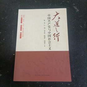 大道之行：中国共产党与中国社会主义.