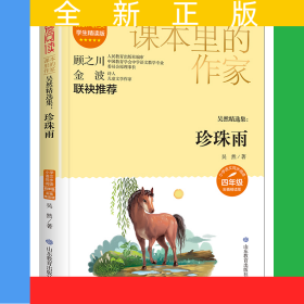 課本里的作家-吳然精選集：珍珠雨四年級