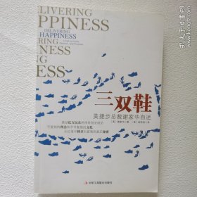 三双鞋：美捷步总裁谢家华自述一版一印