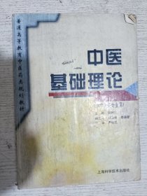 中医基础理论