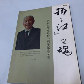 扬子江之魂 ： 范正国先生逝世一周年纪念文集