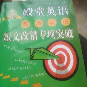 殿堂英语高考英语：短文改错专项突破