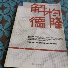 解构德隆：唐万新启示录