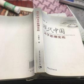 现代中国文学思潮史论