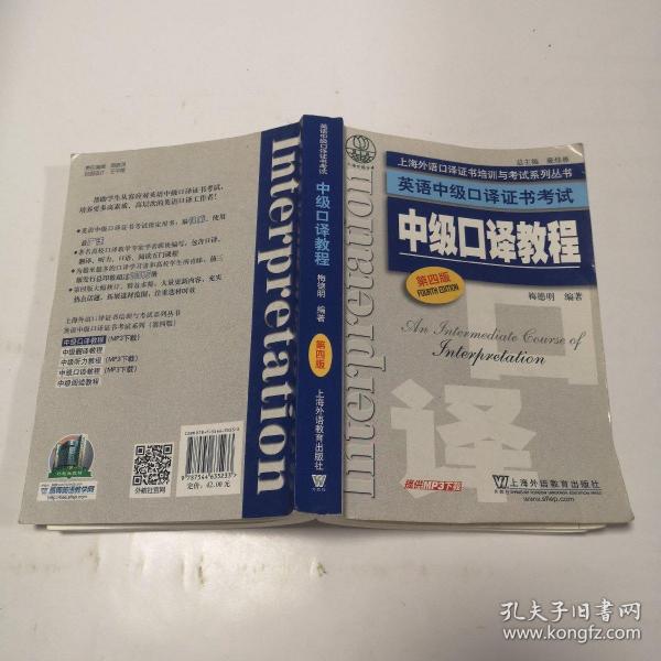 上海外语口译证书培训与考试系列丛书·英语中级口译证书考试：中级口译教程（第4版）