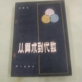 从算术到代数