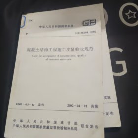 中华人民共和国国家标准 GB 50204-2002 混凝土结构工程施工质量验收规范 2011年版