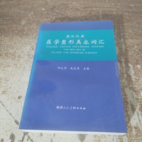 英漢漢英醫(yī)學(xué)整形美容詞匯
