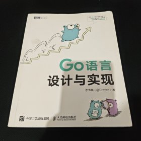 Go语言设计与实现