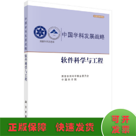 中国学科发展战略·软件科学与工程