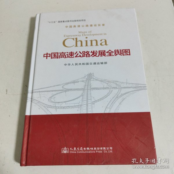 中国高速公路发展全舆图