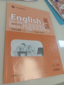 上海九年义务教育课本 英语练习部分 牛津上海版 九年级第二学期