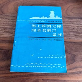 海上丝绸之路的著名港口━泉州 品好