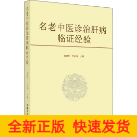 名老中医诊治肝病临证经验