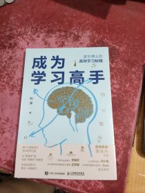成为学习高手 清华博士的高效学习秘笈