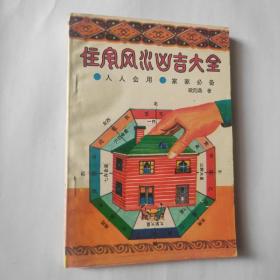 住宅风水凶吉大全