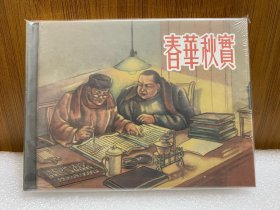 春华秋实 连环画上美50开精装