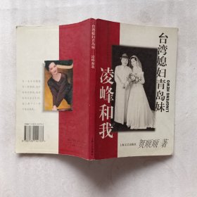 台湾媳妇青岛妹：凌峰和我