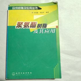 聚氨酯树脂及其应用