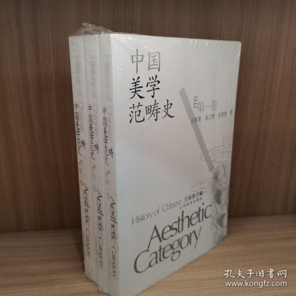 中国美学范畴史（共3册）