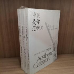 中国美学范畴史（共3册）