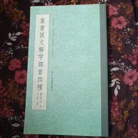 篆书说文解字部首四种