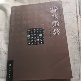 楷书通鉴