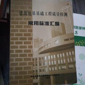 建筑地基基础工程质量检测常用标准汇编（大16开10）