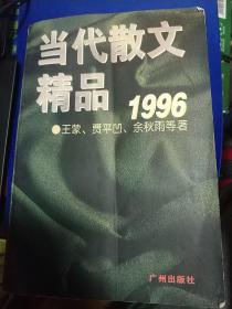 当代散文精品1996