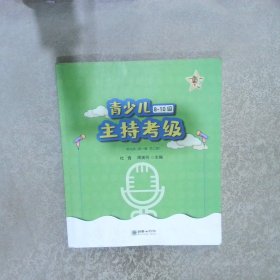 青少儿8-10级主持考级 第九级 第一册