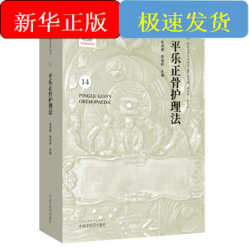平樂正骨護(hù)理法·平樂正骨系列叢書