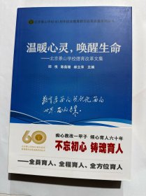 温暖心灵，唤醒生命—北京景山学校德育改革文集
