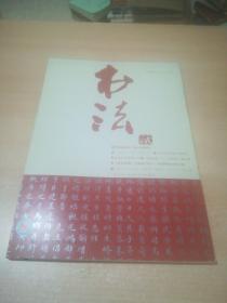 书法 月刊 2013年第2期（总281期）