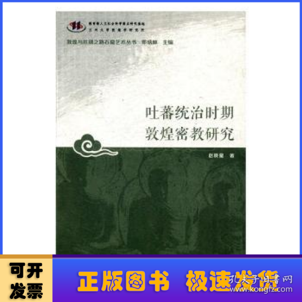 吐蕃统治时期敦煌密教研究/敦煌与丝绸之路石窟艺术丛书