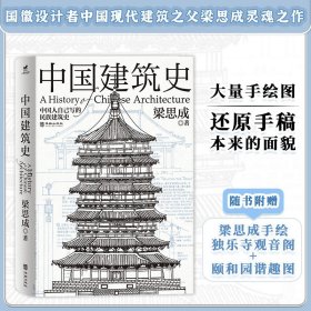 正版中国建筑史还原手稿本来面貌各个历史时期建筑的风格与特征书