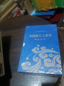 中国航空工业史简史丛书（全四册 全新）直升机简史，战斗机简史，航空工业机载简史，预警机发展简史