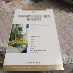 呼吸机相关肺炎预防与控制最佳实践