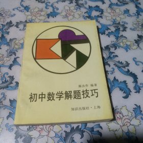 初中数学解题技巧