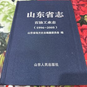 山东省志·石油工业志1996 －2005