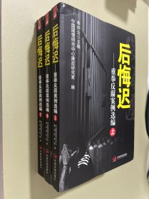 后悔迟——重拳反腐案例选编
