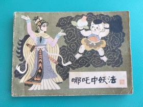 哪吒中妖法 （哪吒之十三）