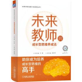 未来教师的成长型思维养成法 教学方法及理论 作者 新华正版