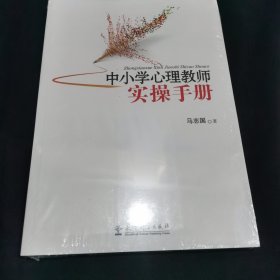 中小学心理教师实操手册