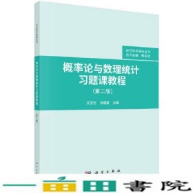 概率论与数理统计习题课教程（第二版）