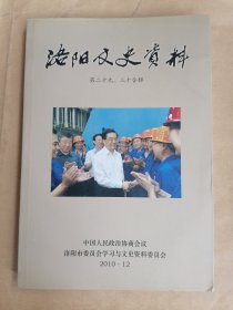 洛阳文史资料（第二十九、三十合辑）