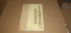 日本企业融资结构与治理结构效率