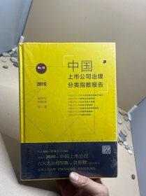 中国上市公司治理分类指数报告No.18（2019）