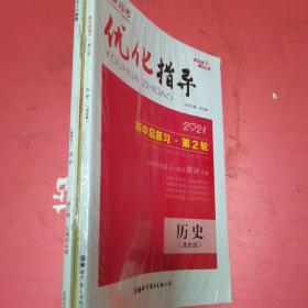 优化指导2021高中总复习第二轮历史：专题版＋通史版