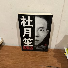 杜月笙大传